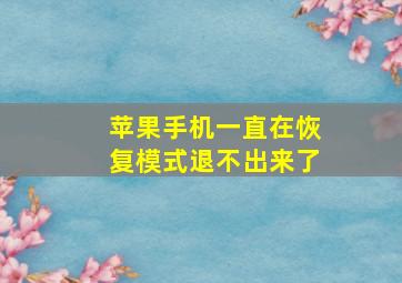 苹果手机一直在恢复模式退不出来了