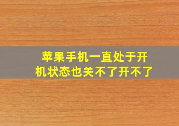 苹果手机一直处于开机状态也关不了开不了