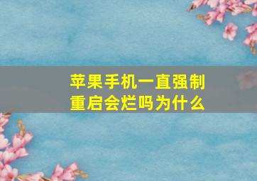 苹果手机一直强制重启会烂吗为什么