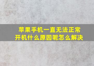 苹果手机一直无法正常开机什么原因呢怎么解决