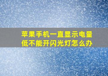 苹果手机一直显示电量低不能开闪光灯怎么办