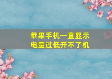 苹果手机一直显示电量过低开不了机