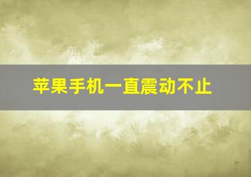 苹果手机一直震动不止