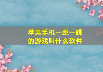 苹果手机一跳一跳的游戏叫什么软件