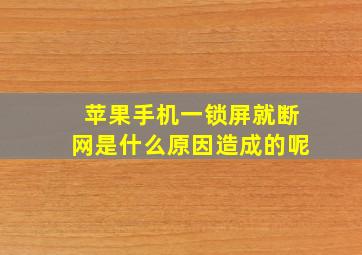 苹果手机一锁屏就断网是什么原因造成的呢