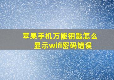 苹果手机万能钥匙怎么显示wifi密码错误