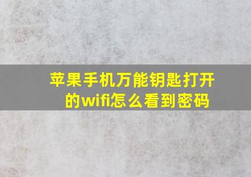 苹果手机万能钥匙打开的wifi怎么看到密码