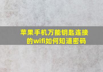 苹果手机万能钥匙连接的wifi如何知道密码