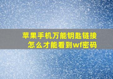 苹果手机万能钥匙链接怎么才能看到wf密码