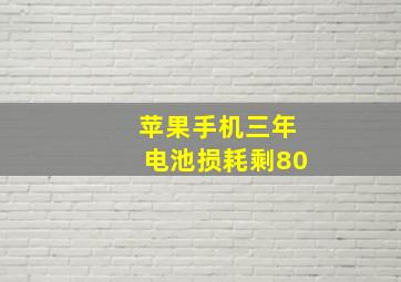 苹果手机三年电池损耗剩80