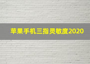 苹果手机三指灵敏度2020