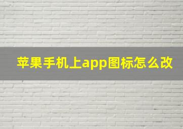 苹果手机上app图标怎么改