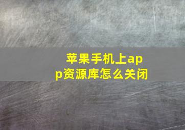 苹果手机上app资源库怎么关闭