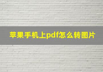 苹果手机上pdf怎么转图片