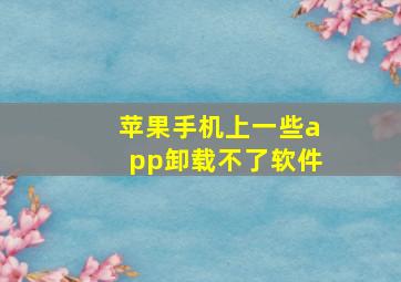 苹果手机上一些app卸载不了软件