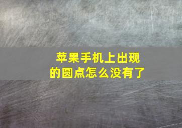 苹果手机上出现的圆点怎么没有了