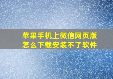 苹果手机上微信网页版怎么下载安装不了软件