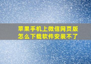 苹果手机上微信网页版怎么下载软件安装不了