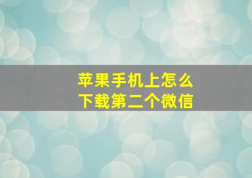 苹果手机上怎么下载第二个微信