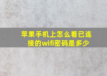 苹果手机上怎么看已连接的wifi密码是多少