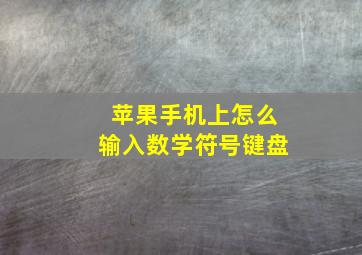 苹果手机上怎么输入数学符号键盘