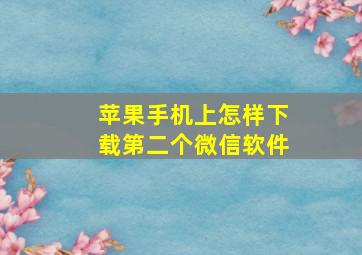 苹果手机上怎样下载第二个微信软件