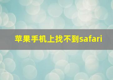 苹果手机上找不到safari