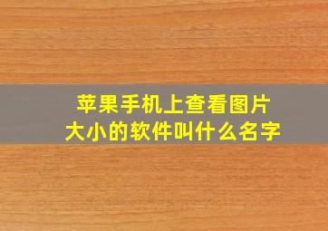 苹果手机上查看图片大小的软件叫什么名字