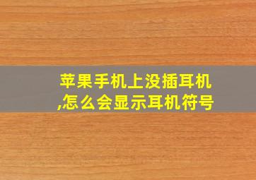 苹果手机上没插耳机,怎么会显示耳机符号