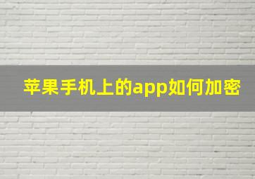 苹果手机上的app如何加密