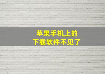 苹果手机上的下载软件不见了