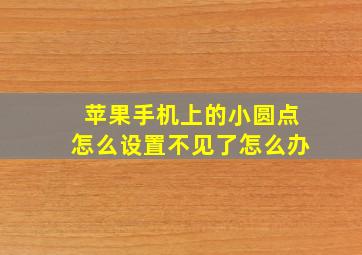 苹果手机上的小圆点怎么设置不见了怎么办