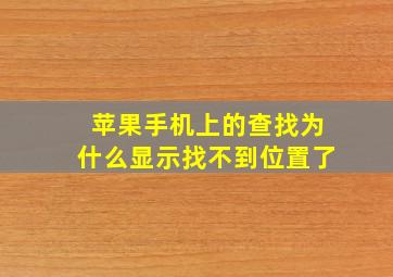 苹果手机上的查找为什么显示找不到位置了