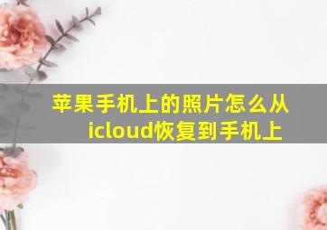 苹果手机上的照片怎么从icloud恢复到手机上