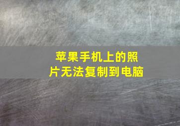 苹果手机上的照片无法复制到电脑