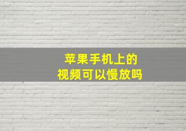 苹果手机上的视频可以慢放吗