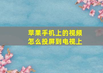 苹果手机上的视频怎么投屏到电视上