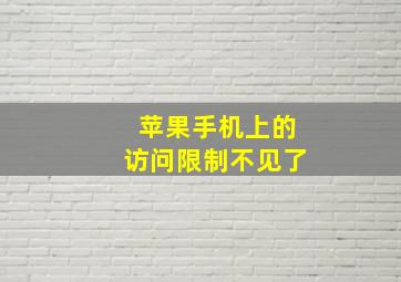 苹果手机上的访问限制不见了