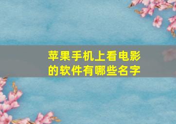 苹果手机上看电影的软件有哪些名字