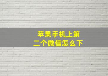 苹果手机上第二个微信怎么下