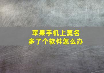 苹果手机上莫名多了个软件怎么办