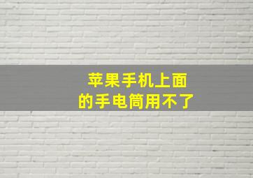 苹果手机上面的手电筒用不了