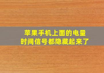 苹果手机上面的电量时间信号都隐藏起来了