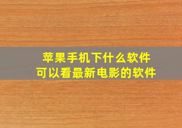 苹果手机下什么软件可以看最新电影的软件