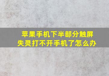 苹果手机下半部分触屏失灵打不开手机了怎么办