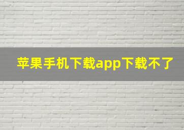 苹果手机下载app下载不了