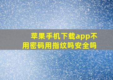 苹果手机下载app不用密码用指纹吗安全吗