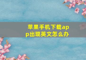 苹果手机下载app出现英文怎么办