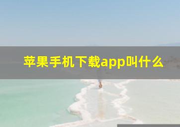 苹果手机下载app叫什么