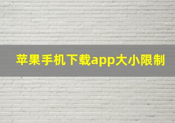 苹果手机下载app大小限制